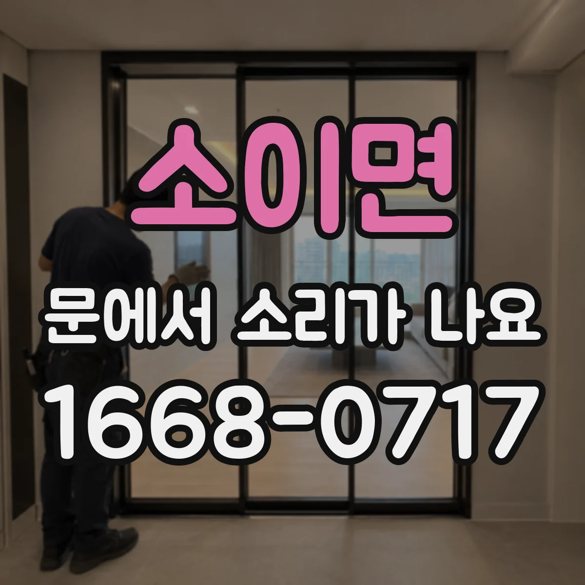 소이면 문에서 소리가 나요