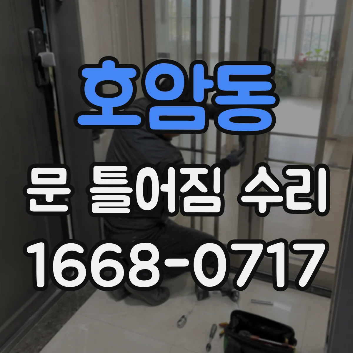 호암동 문 틀어짐 수리