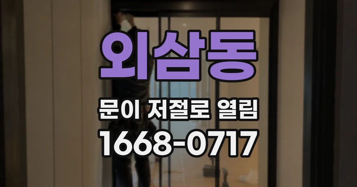 외삼동 문이 저절로 열림