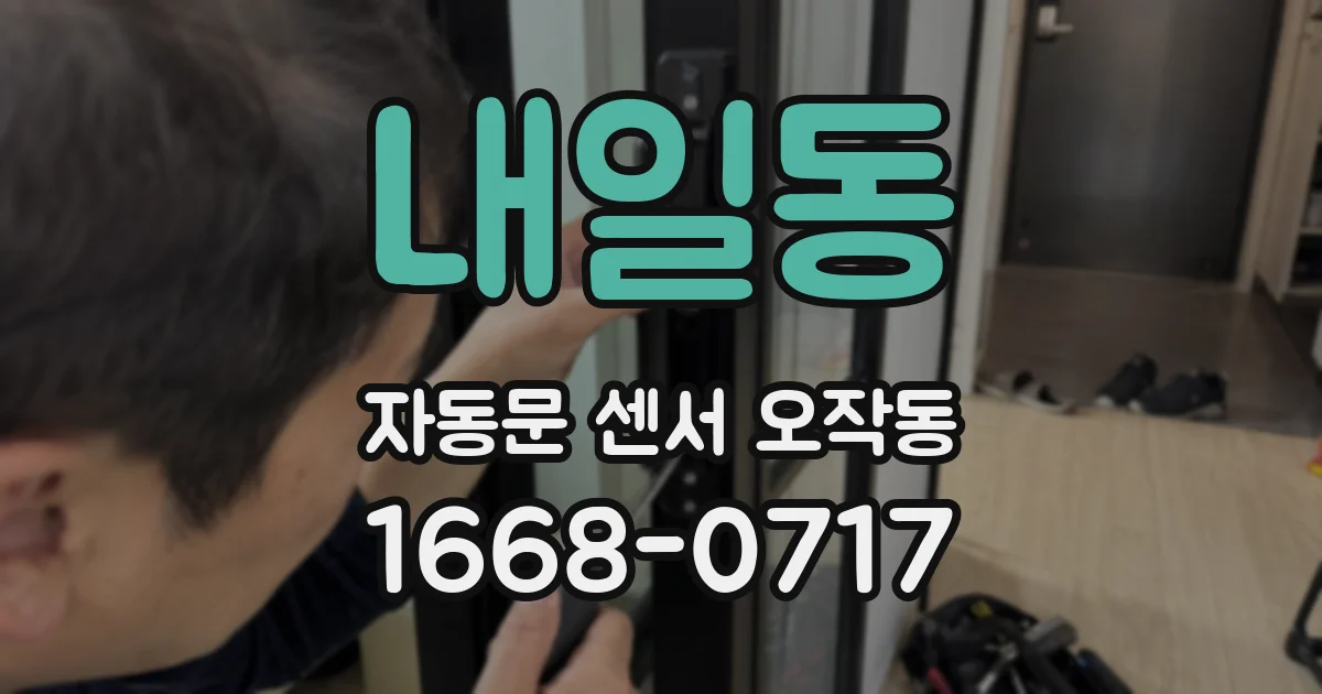 내일동 자동문 센서 오작동