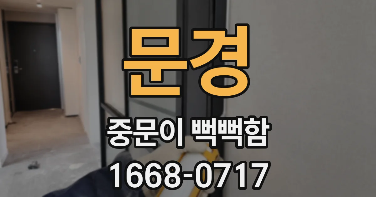 문경 중문이 뻑뻑함
