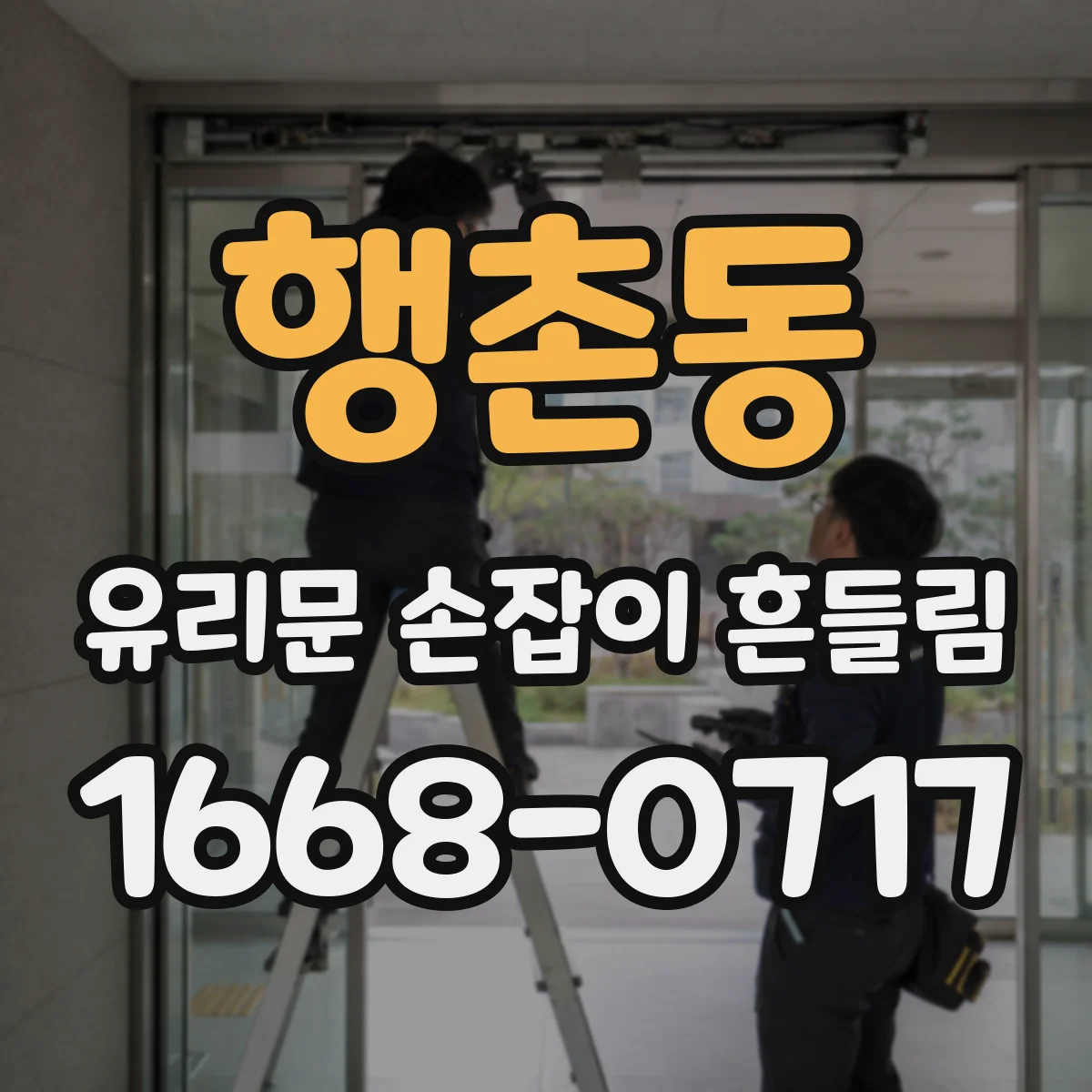 행촌동 유리문 손잡이 흔들림