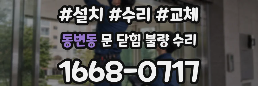 동변동 문 닫힘 불량 수리