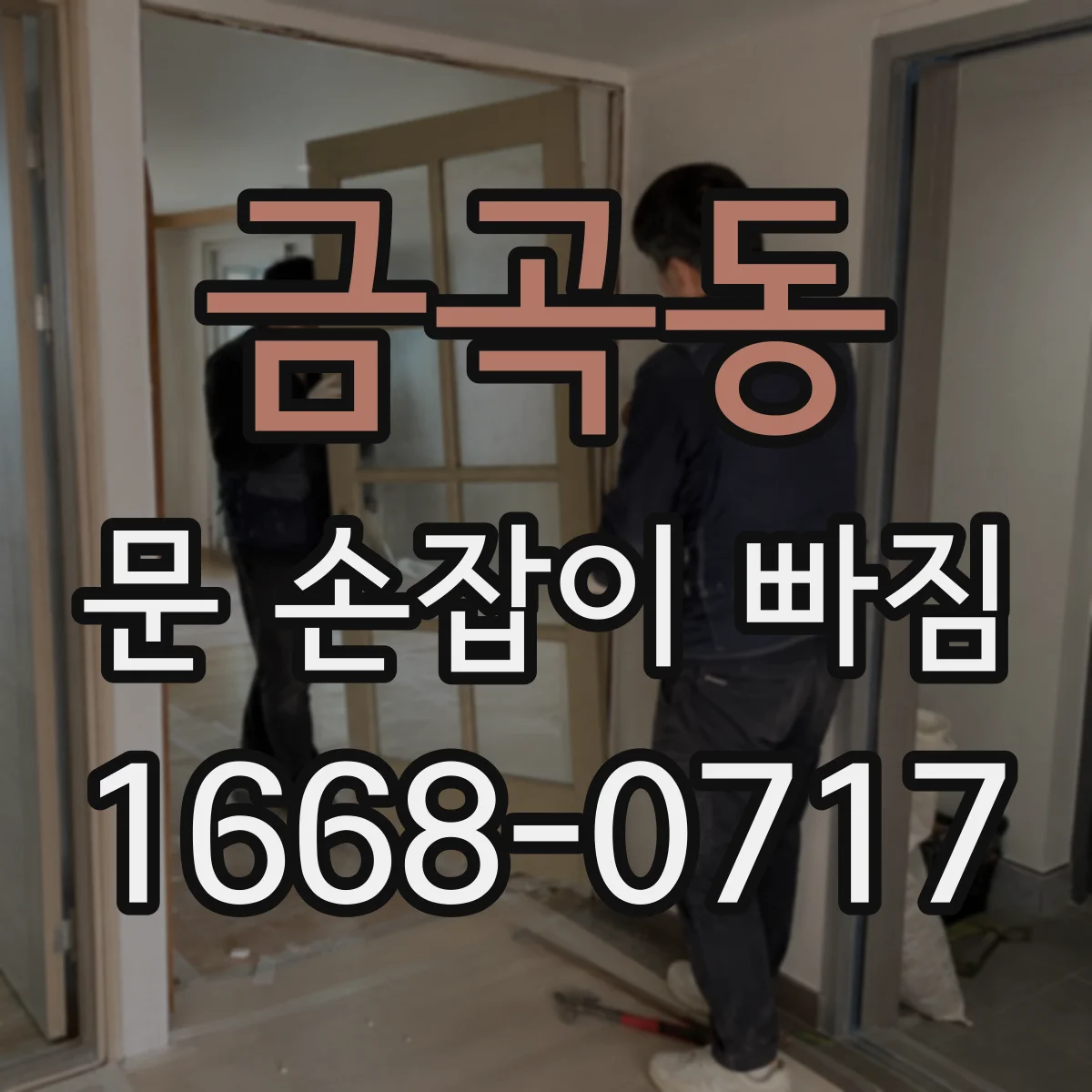 금곡동 문 손잡이 빠짐