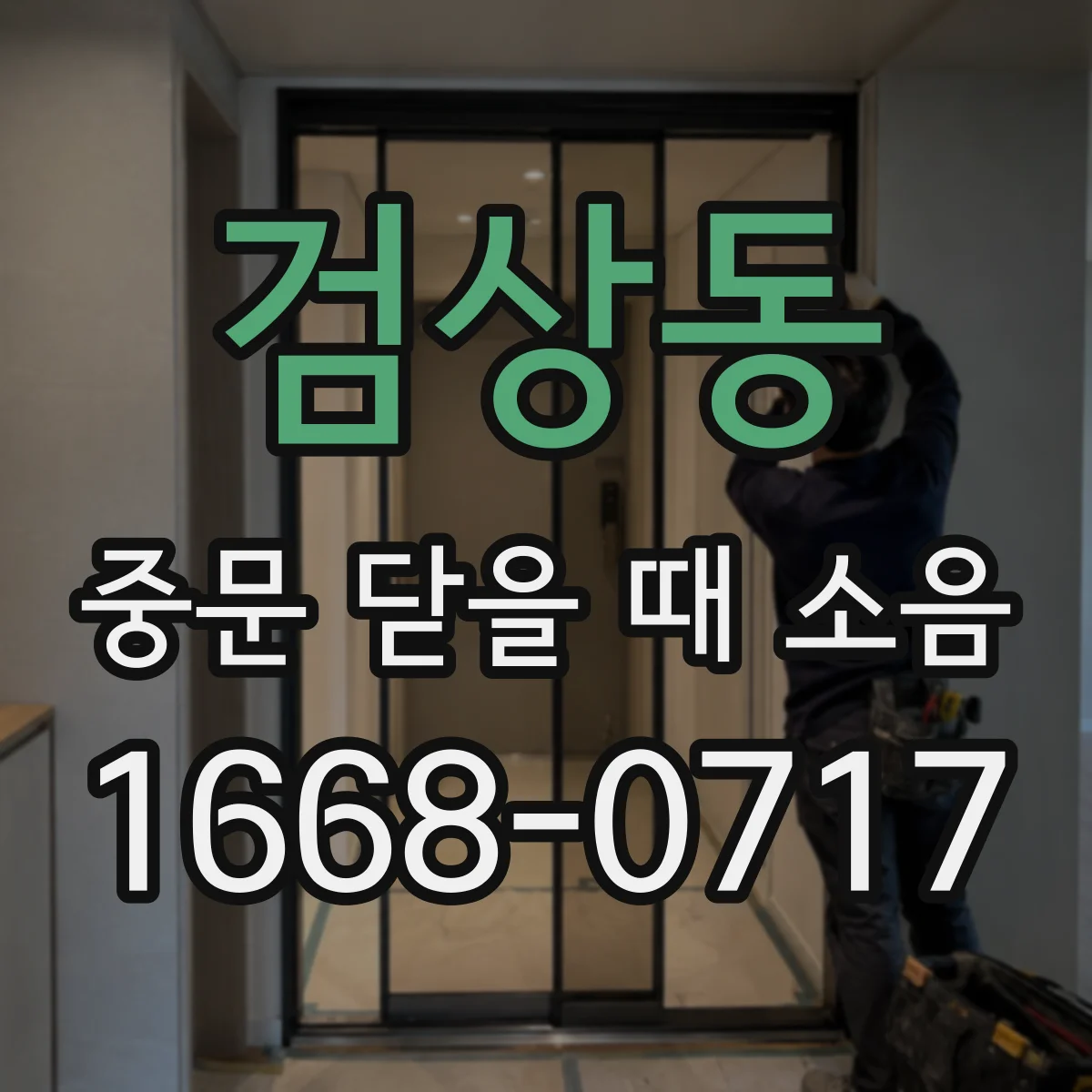 검상동 중문 닫을 때 소음
