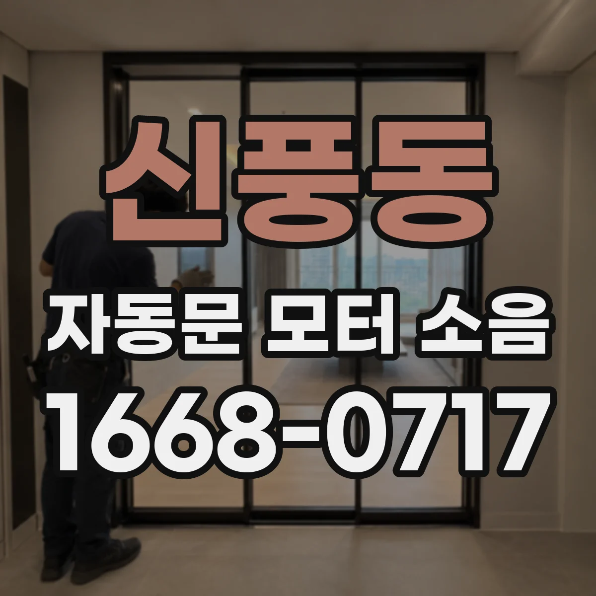 신풍동 자동문 모터 소음