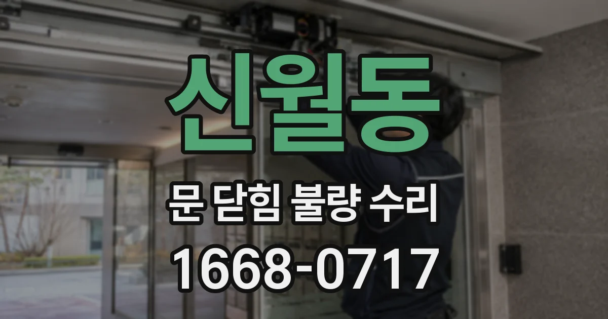 신월동 문 닫힘 불량 수리