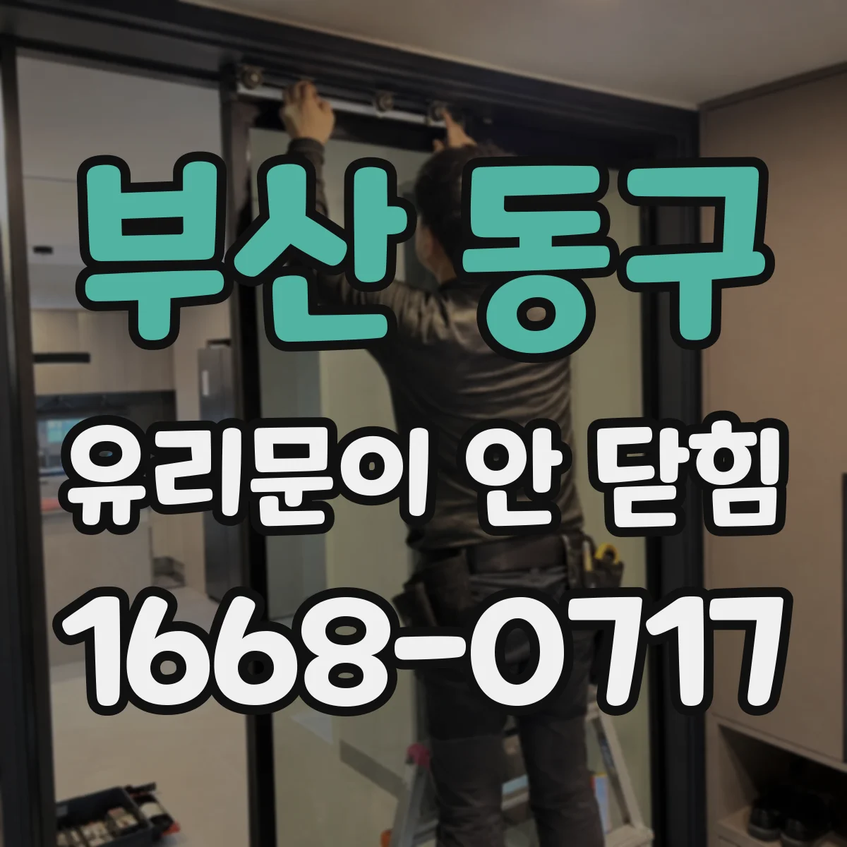 부산 동구 유리문이 안 닫힘