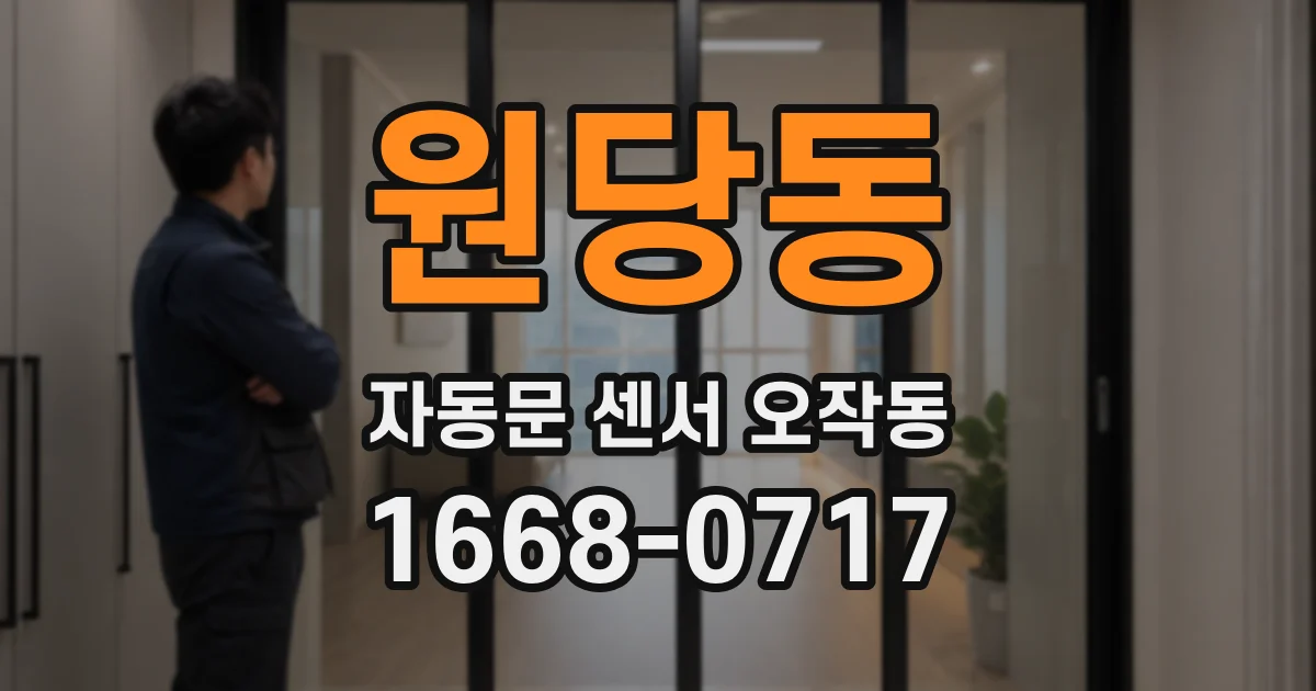 원당동 자동문 센서 오작동