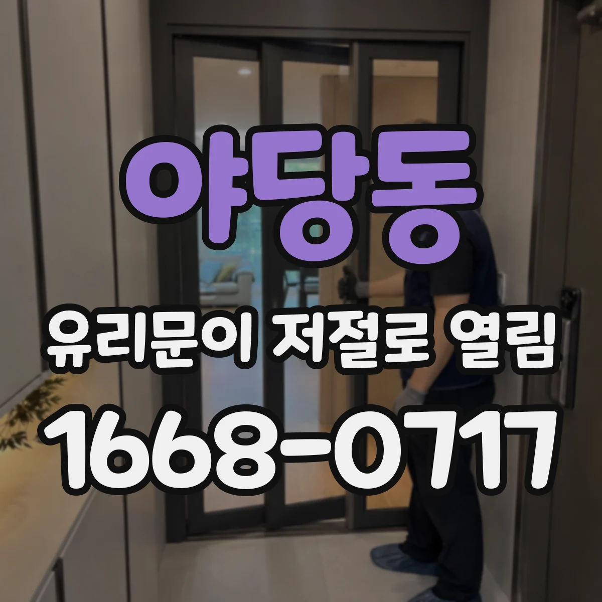 야당동 유리문이 저절로 열림