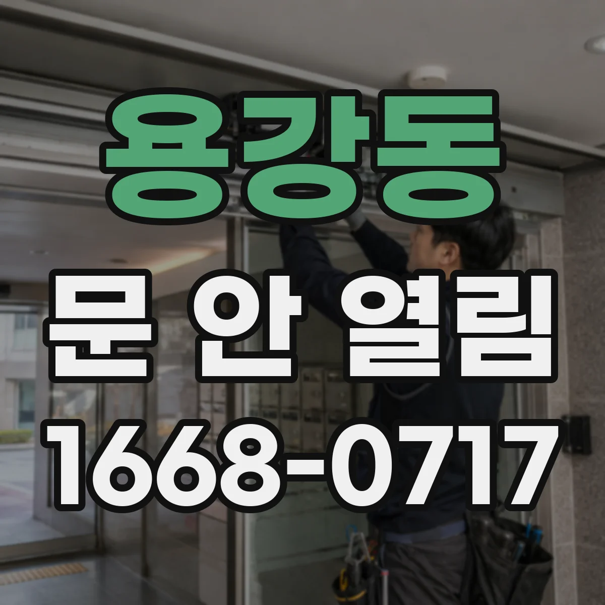 용강동 문 안 열림