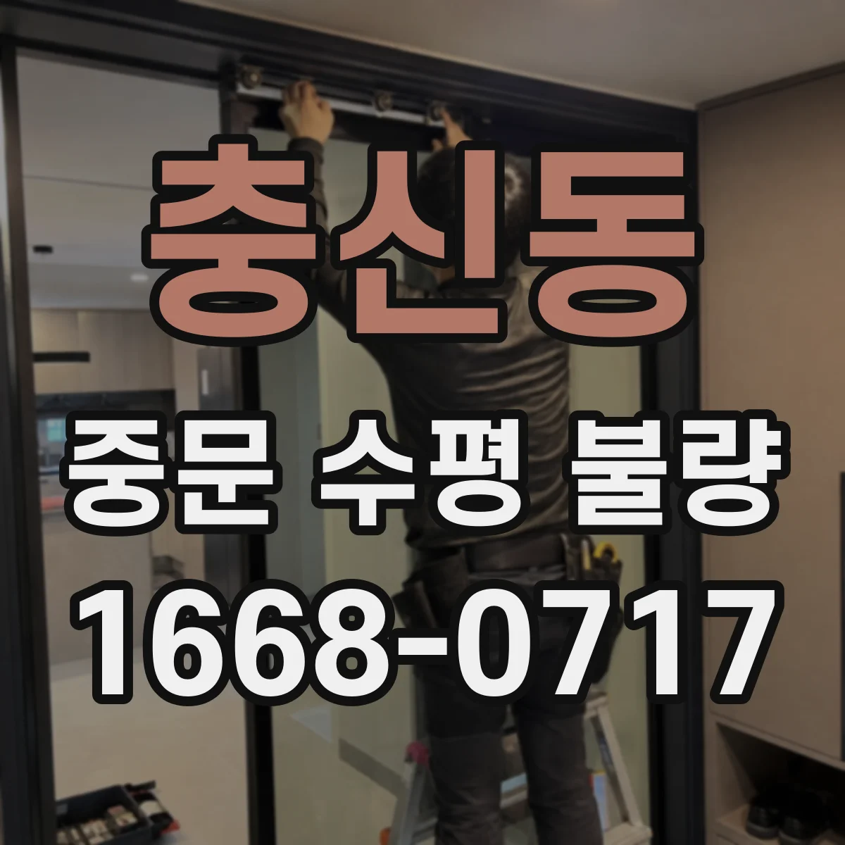 충신동 중문 수평 불량