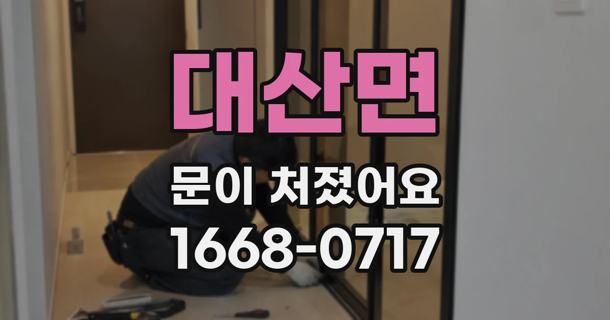 대산면 문이 처졌어요