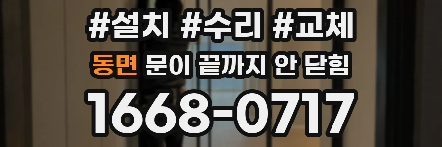 동면 문이 끝까지 안 닫힘