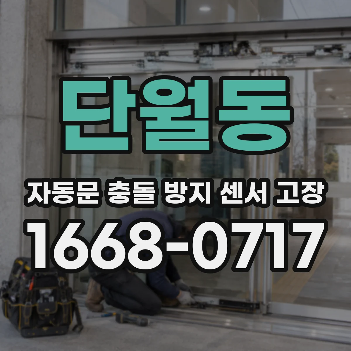 단월동 자동문 충돌 방지 센서 고장