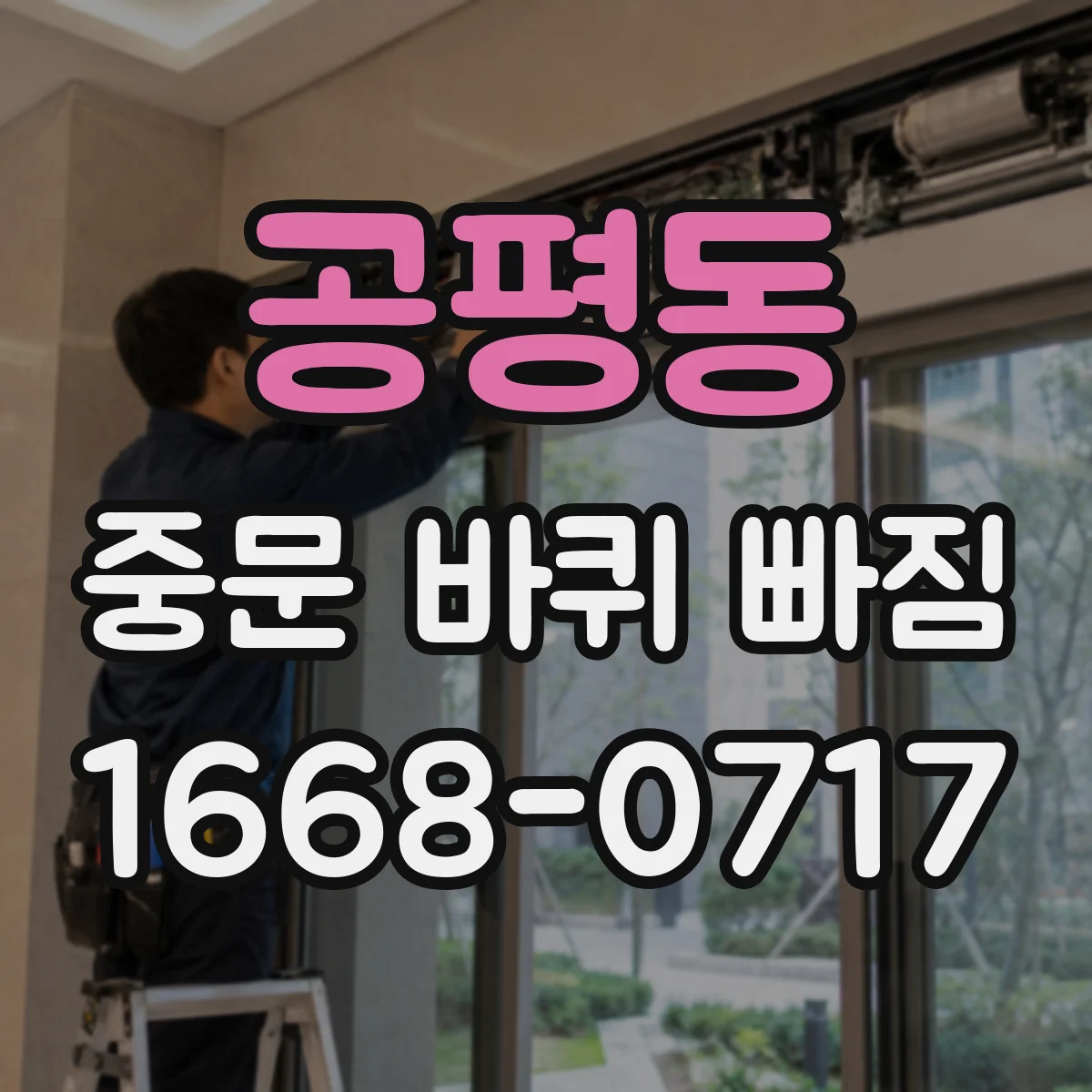 공평동 중문 바퀴 빠짐