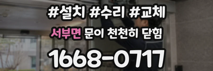 서부면 문이 천천히 닫힘