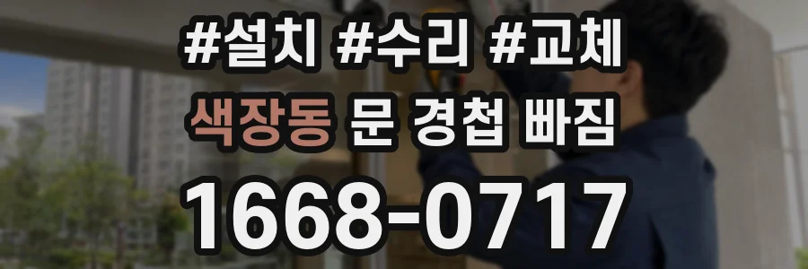 색장동 문 경첩 빠짐