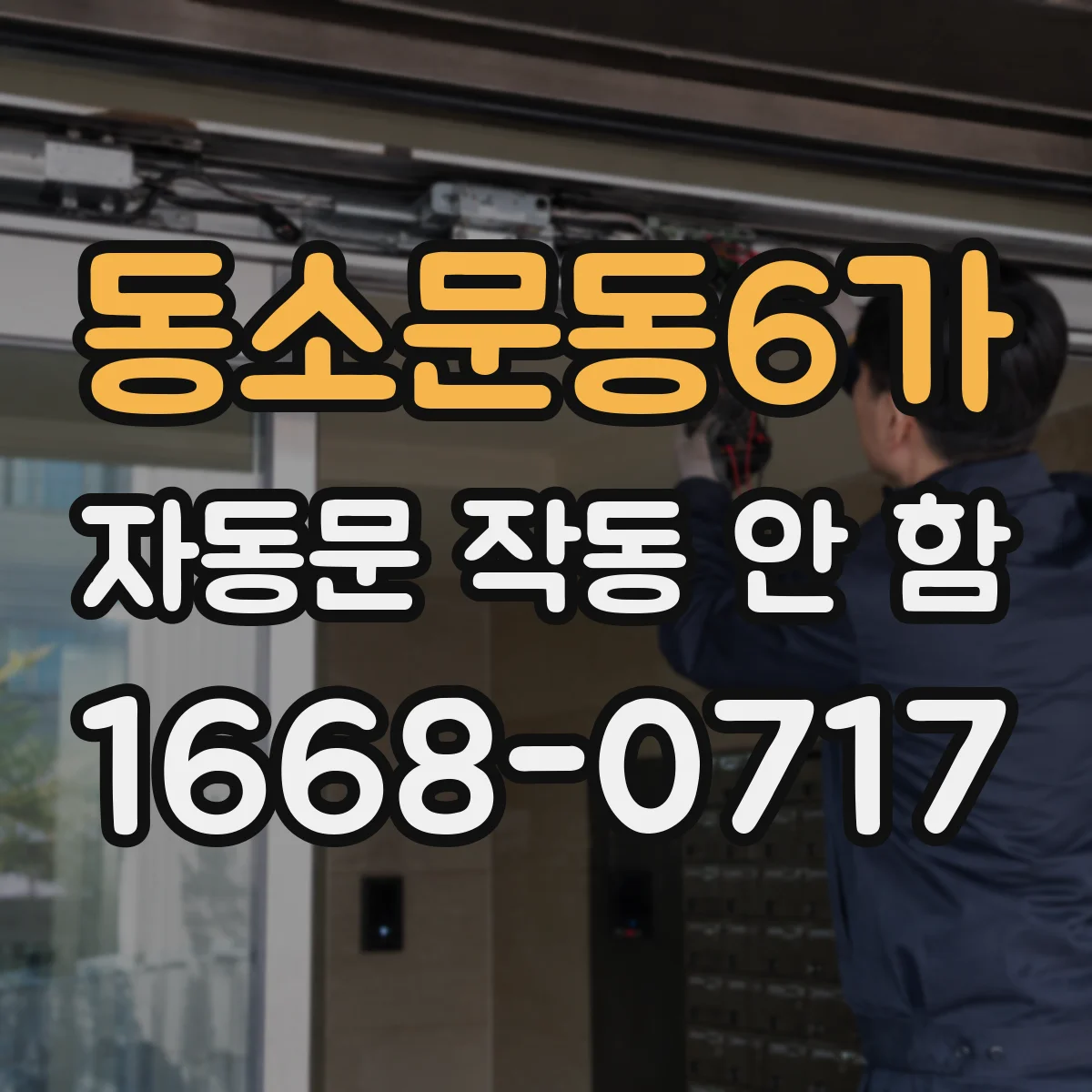동소문동6가 자동문 작동 안 함