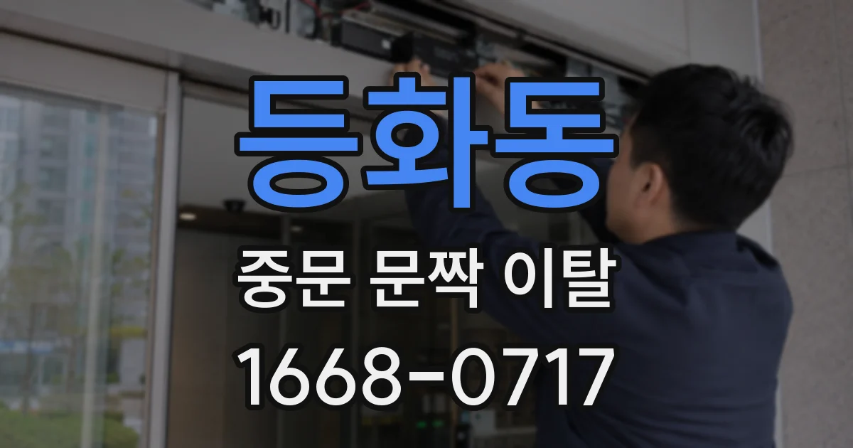 등화동 중문 문짝 이탈