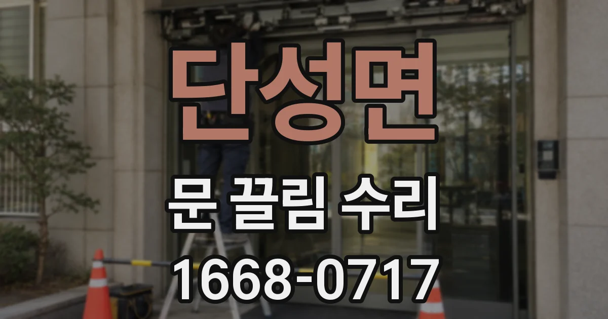 단성면 문 끌림 수리