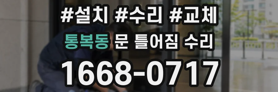 통복동 문 틀어짐 수리