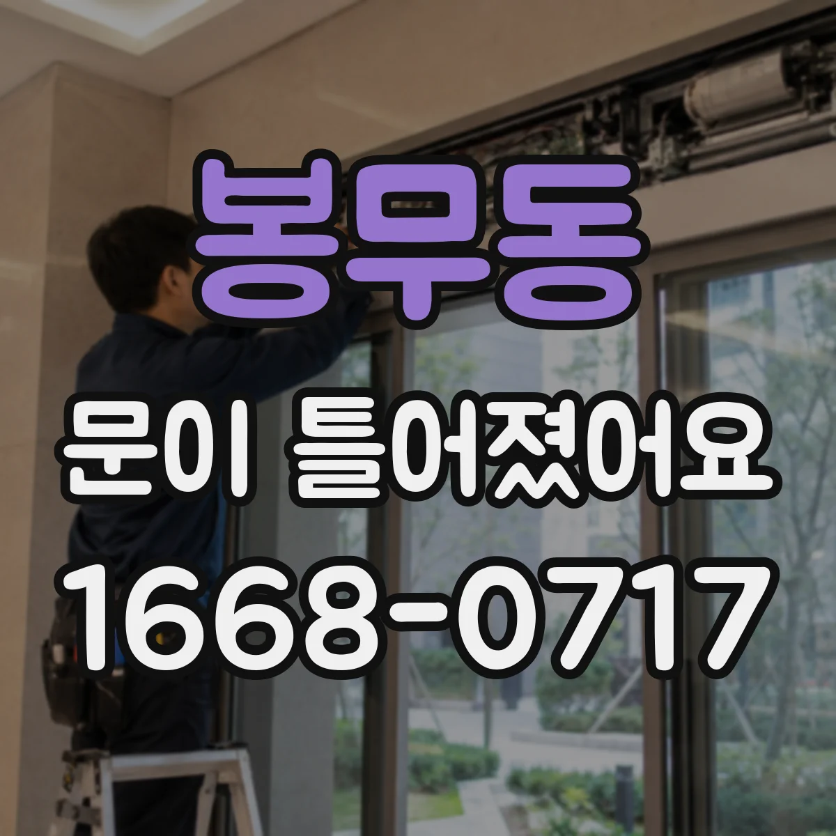 봉무동 문이 틀어졌어요