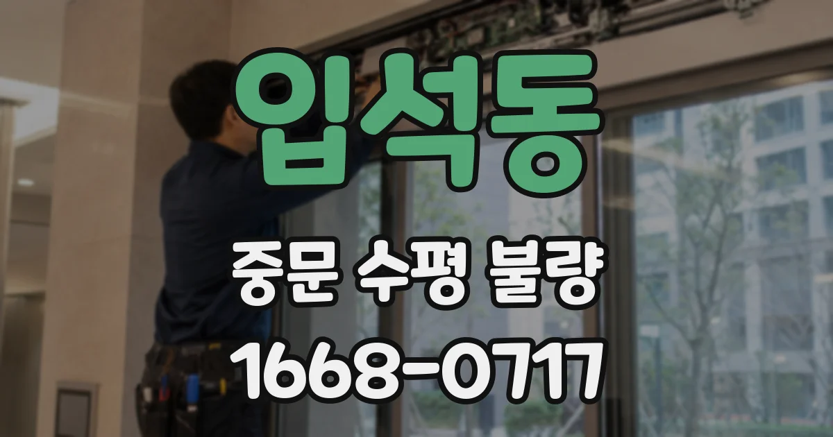 입석동 중문 수평 불량