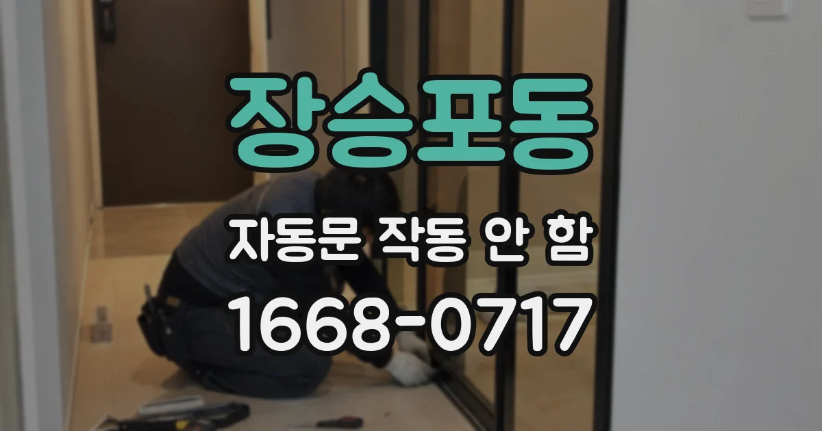 장승포동 자동문 작동 안 함