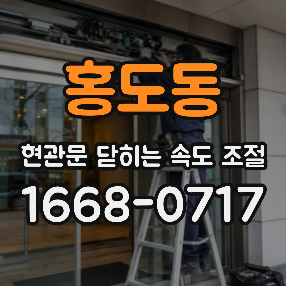 홍도동 현관문 닫히는 속도 조절