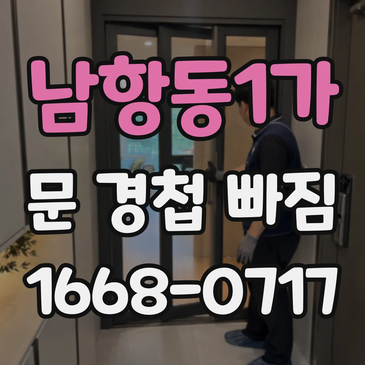 남항동1가 문 경첩 빠짐