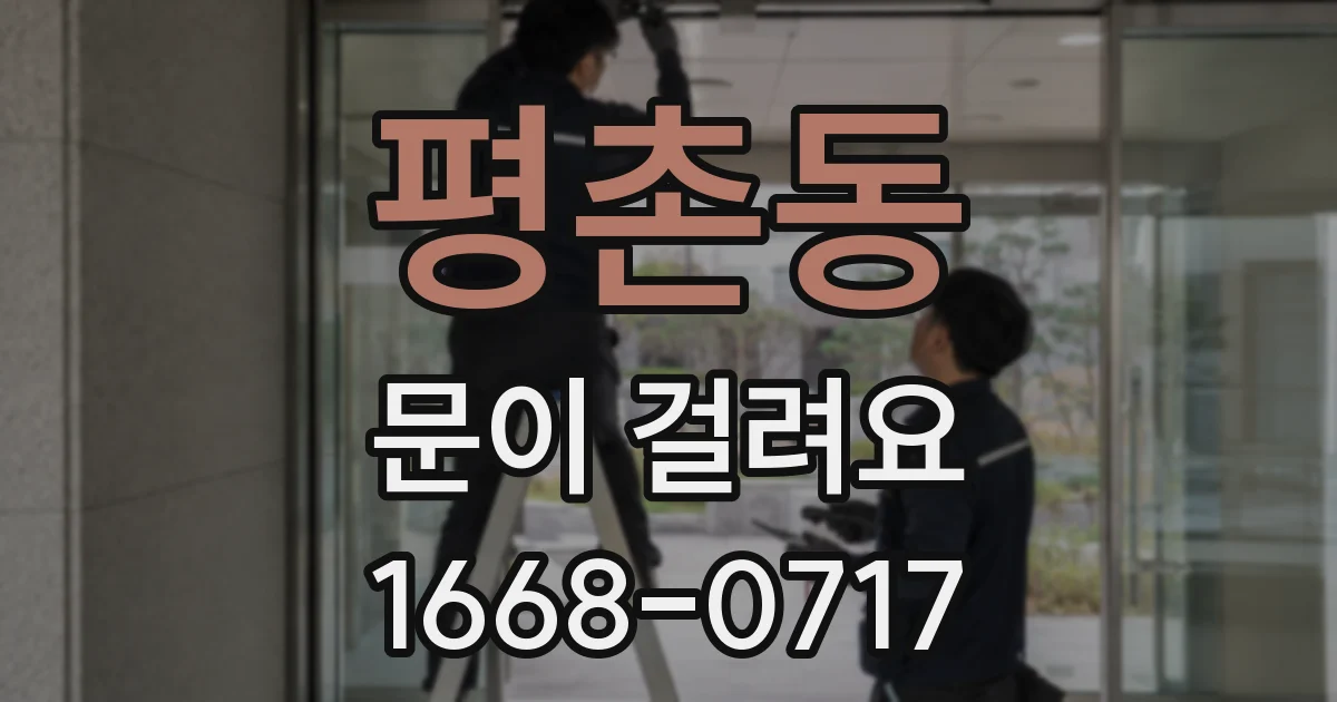 평촌동 문이 걸려요