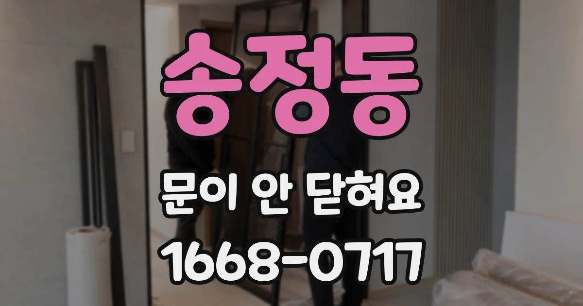 송정동 문이 안 닫혀요