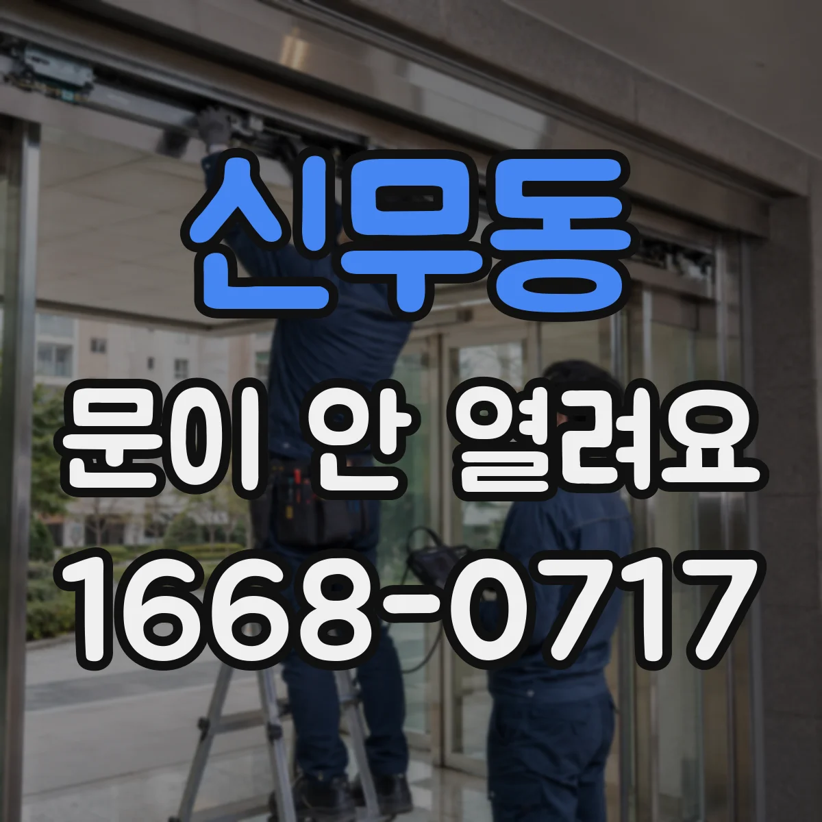 신무동 문이 안 열려요