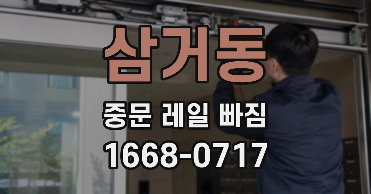 삼거동 중문 레일 빠짐