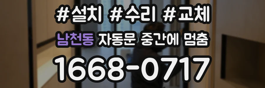 남천동 자동문 중간에 멈춤