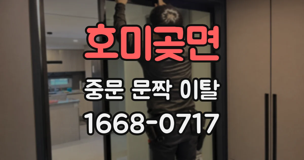 호미곶면 중문 문짝 이탈