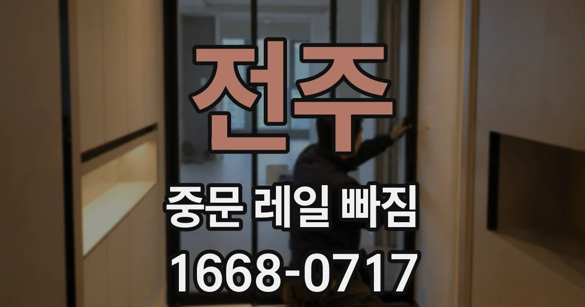 전주 중문 레일 빠짐