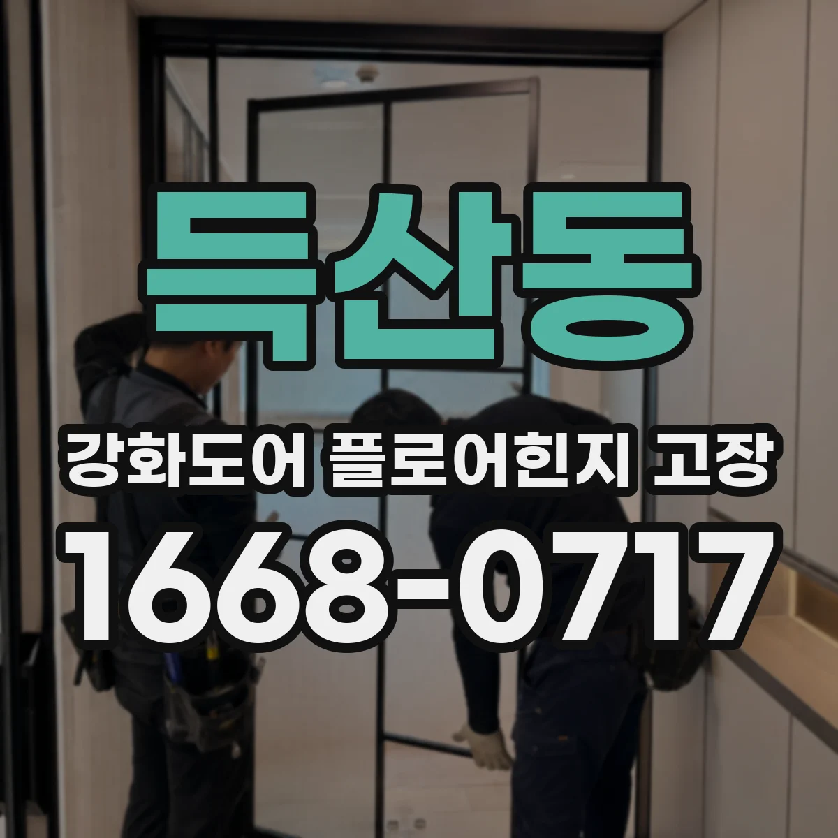 득산동 강화도어 플로어힌지 고장