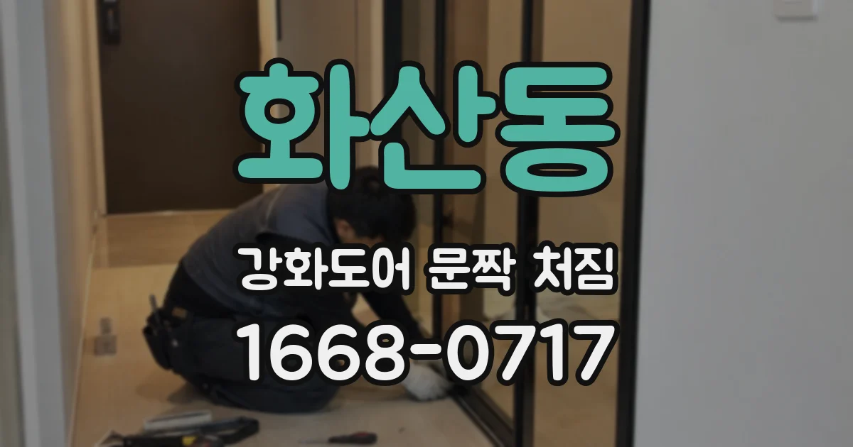화산동 강화도어 문짝 처짐