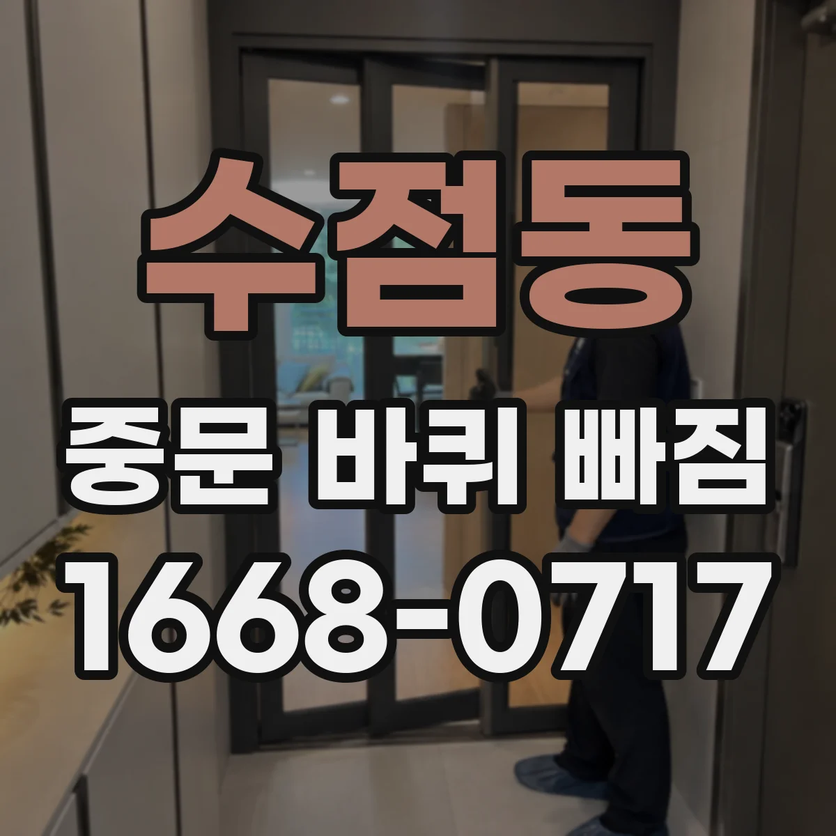 수점동 중문 바퀴 빠짐