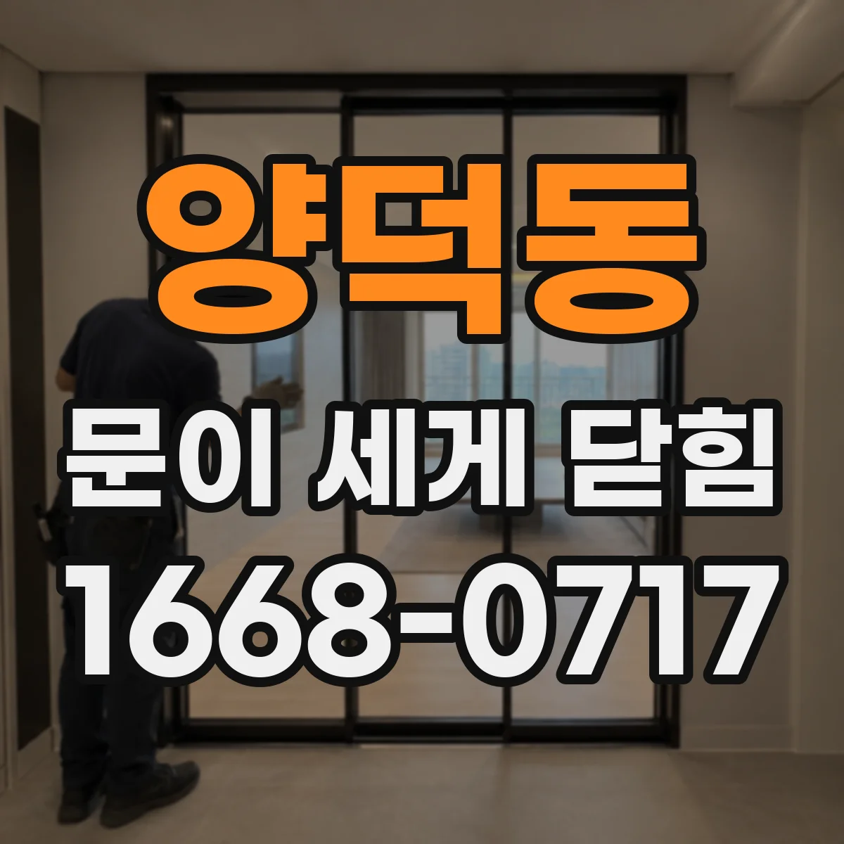 양덕동 문이 세게 닫힘
