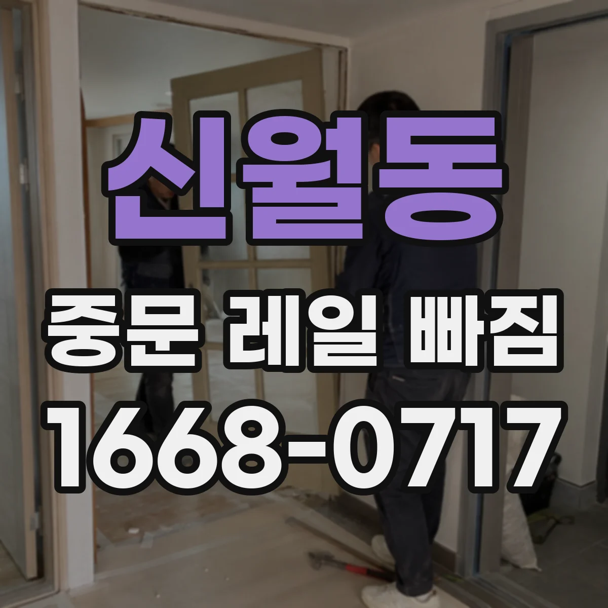 신월동 중문 레일 빠짐