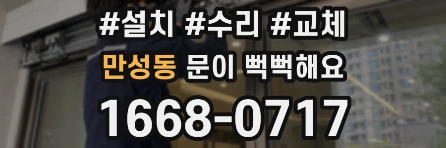 만성동 문이 뻑뻑해요