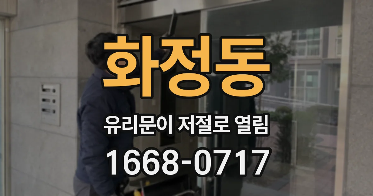 화정동 유리문이 저절로 열림