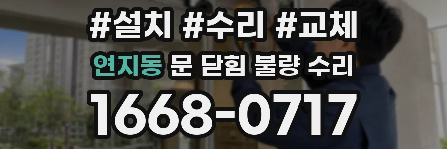 연지동 문 닫힘 불량 수리
