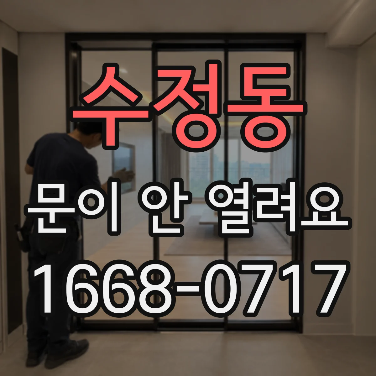수정동 문이 안 열려요