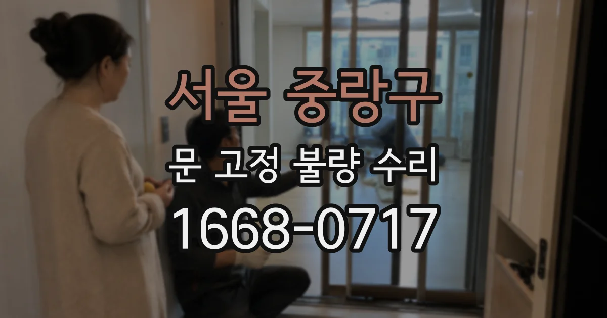 서울 중랑구 문 고정 불량 수리