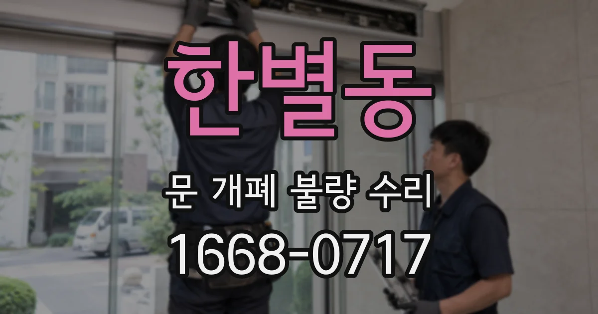 한별동 문 개폐 불량 수리
