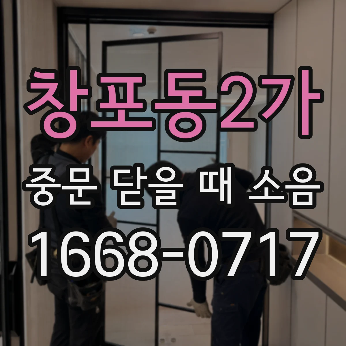 창포동2가 중문 닫을 때 소음